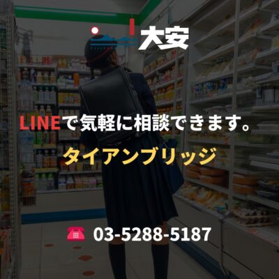 LINEで気軽に相談できます。｜タイアンブリッジ