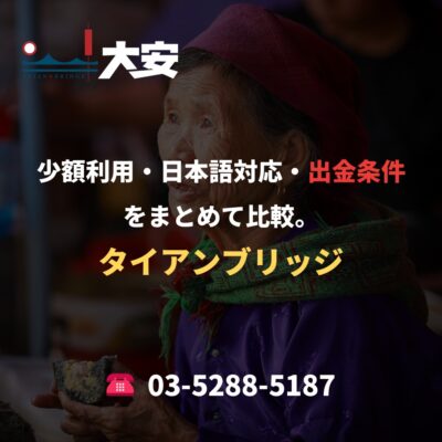 少額利用・日本語対応・出金条件をまとめて比較。｜タイアンブリッジ
