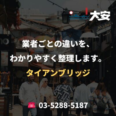 業者ごとの違いを、わかりやすく整理します。｜タイアンブリッジ
