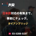 日本語対応の有無まで、事前にチェック。｜タイアンブリッジ