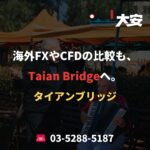 海外FXやCFDの比較も、Taian Bridgeへ。