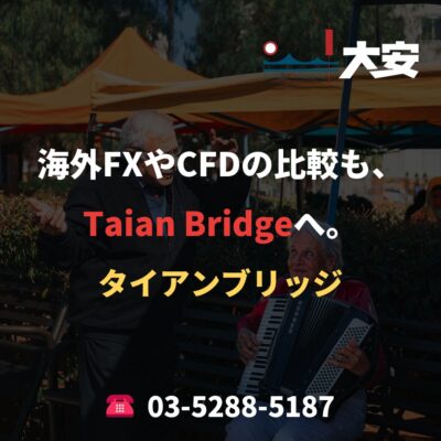 海外FXやCFDの比較も、Taian Bridgeへ。