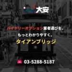 バイナリーオプション業者選びを、もっとわかりやすく。｜タイアンブリッジ