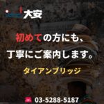 初めての方にも、丁寧にご案内します。｜タイアンブリッジ