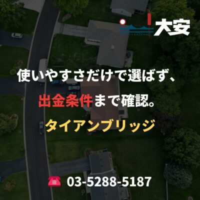 使いやすさだけで選ばず、出金条件まで確認。｜タイアンブリッジ