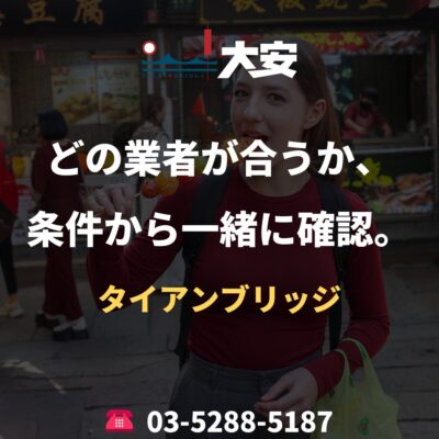どの業者が合うか、条件から一緒に確認。｜タイアンブリッジ