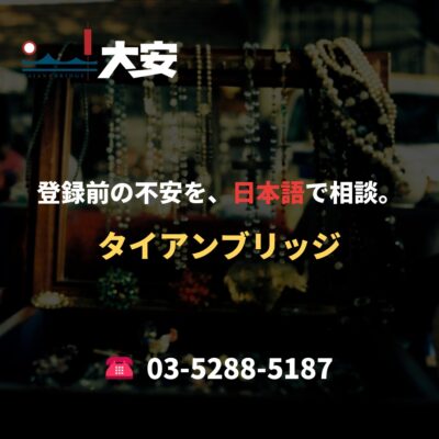 登録前の不安を、日本語で相談。｜タイアンブリッジ