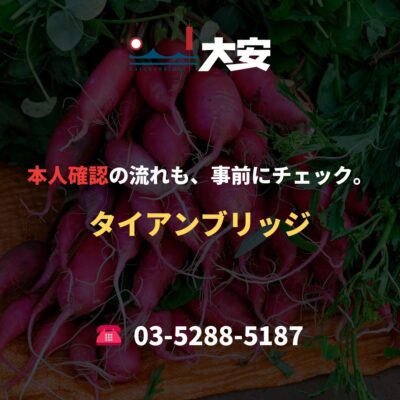 本人確認の流れも、事前にチェック。｜タイアンブリッジ