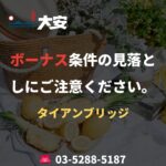 ボーナス条件の見落としにご注意ください。｜タイアンブリッジ