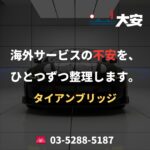 海外サービスの不安を、ひとつずつ整理します。｜タイアンブリッジ