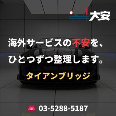 海外サービスの不安を、ひとつずつ整理します。｜タイアンブリッジ