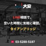 LINE相談で、空いた時間に気軽に確認。｜タイアンブリッジ