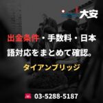 出金条件・手数料・日本語対応をまとめて確認。｜タイアンブリッジ
