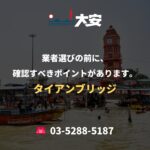 業者選びの前に、確認すべきポイントがあります。｜タイアンブリッジ
