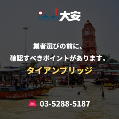業者選びの前に、確認すべきポイントがあります。｜タイアンブリッジ