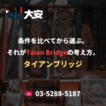 条件を比べてから選ぶ。それがTaian Bridgeの考え方。