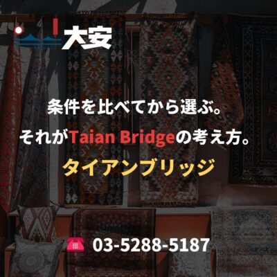 条件を比べてから選ぶ。それがTaian Bridgeの考え方。