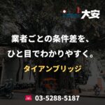 業者ごとの条件差を、ひと目でわかりやすく。｜タイアンブリッジ