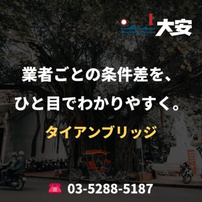 業者ごとの条件差を、ひと目でわかりやすく。｜タイアンブリッジ