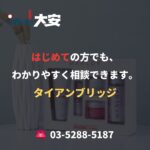 はじめての方でも、わかりやすく相談できます。｜タイアンブリッジ