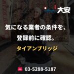 気になる業者の条件を、登録前に確認。｜タイアンブリッジ