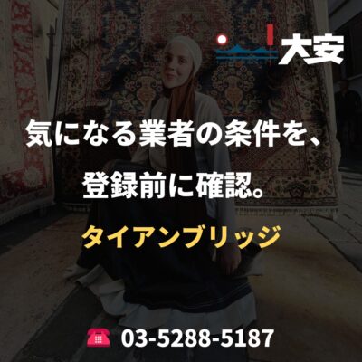 気になる業者の条件を、登録前に確認。｜タイアンブリッジ