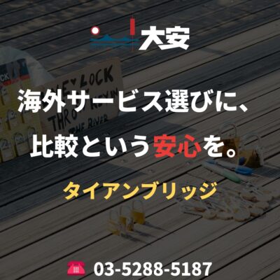 海外サービス選びに、比較という安心を。｜タイアンブリッジ