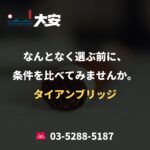 なんとなく選ぶ前に、条件を比べてみませんか。｜タイアンブリッジ