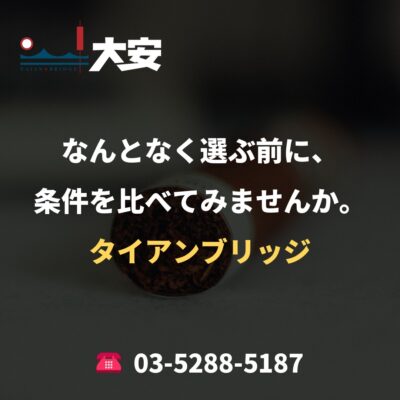 なんとなく選ぶ前に、条件を比べてみませんか。｜タイアンブリッジ