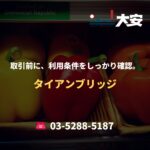 取引前に、利用条件をしっかり確認。｜タイアンブリッジ