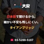 日本語で聞けるから、細かい不安も残しにくい。｜タイアンブリッジ