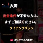 出金条件が不安な方は、まずご相談ください。｜タイアンブリッジ