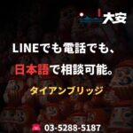 LINEでも電話でも、日本語で相談可能。｜タイアンブリッジ