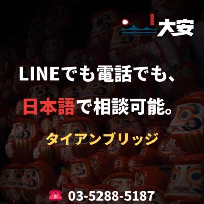 LINEでも電話でも、日本語で相談可能。｜タイアンブリッジ