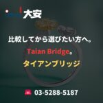 比較してから選びたい方へ。Taian Bridge。