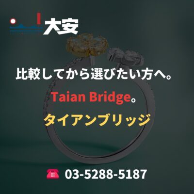 比較してから選びたい方へ。Taian Bridge。