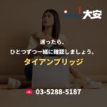 迷ったら、ひとつずつ一緒に確認しましょう。｜タイアンブリッジ