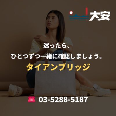 迷ったら、ひとつずつ一緒に確認しましょう。｜タイアンブリッジ