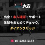 出金・本人確認・サポート体制をまとめてチェック。｜タイアンブリッジ