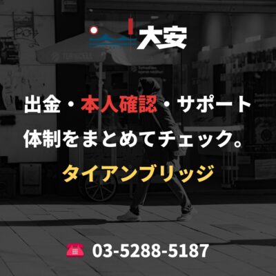 出金・本人確認・サポート体制をまとめてチェック。｜タイアンブリッジ