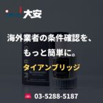 海外業者の条件確認を、もっと簡単に。｜タイアンブリッジ