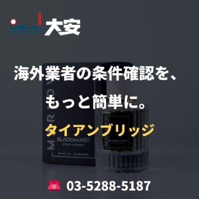 海外業者の条件確認を、もっと簡単に。｜タイアンブリッジ