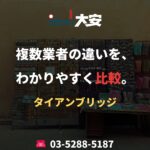 複数業者の違いを、わかりやすく比較。｜タイアンブリッジ