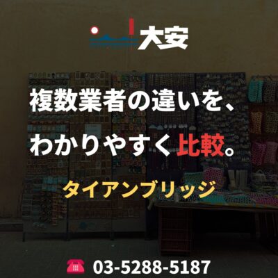 複数業者の違いを、わかりやすく比較。｜タイアンブリッジ