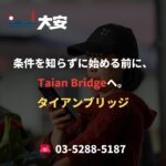 条件を知らずに始める前に、Taian Bridgeへ。