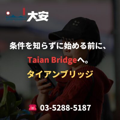 条件を知らずに始める前に、Taian Bridgeへ。