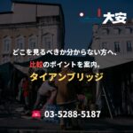 どこを見るべきか分からない方へ、比較のポイントを案内。｜タイアンブリッジ