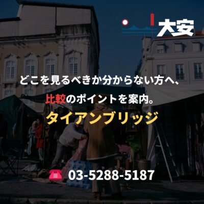 どこを見るべきか分からない方へ、比較のポイントを案内。｜タイアンブリッジ