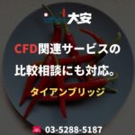 CFD関連サービスの比較相談にも対応。｜タイアンブリッジ
