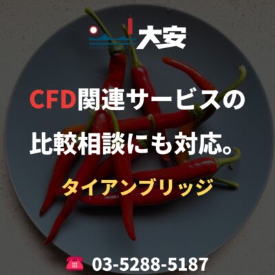 CFD関連サービスの比較相談にも対応。｜タイアンブリッジ